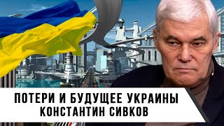 Константин Сивков | Потери и Будущее Украины