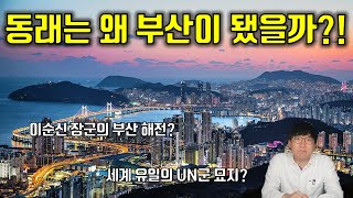 부산 동구가 부산 동쪽에 없는 이유｜이순신 장군이 극찬한 부산의 해전｜세계 유일의 유엔군 묘지 [우리 동네 역사 기행 EP. 001 부산편]