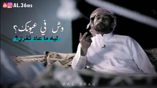 سعد علوش - وش في عيونك؟ HD