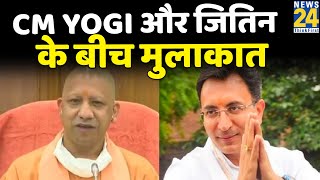 CM Yogi और Jitin Prasad के बीच मुलाकात, मिल सकती है बड़ी जिम्मेदारी