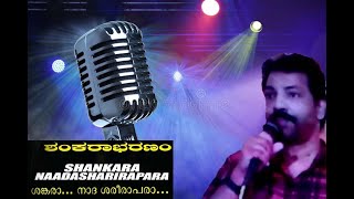 SHANKARA NAADHA SHAREERAPARA/SHANKARABHARANAM/శంకర నాద శరీర పారా/சங்கர நாடா சரிரா பாரா