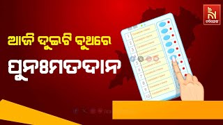 ଆଜି କନ୍ଧମାଳ ସଂସଦୀୟ କ୍ଷେତ୍ରର ୨ଟି ବୁଥରେ ହେଉଛି ପୁନଃମତଦାନ | Nandighosha TV