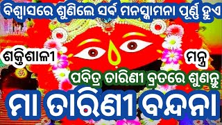 ଏହି ମନ୍ତ୍ରଟିକୁ ଭକ୍ତିରେ ଶୁଣିଲେ ସର୍ଵ ଦୁଃଖ କଷ୍ଟ ସଙ୍କଟ ଦୂର ହୁଏ #Tarini Mantra