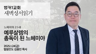 [새벽성서읽기] 예루살렘의 총독이 된 느헤미야 (느헤미야 2:1~8)