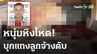 หนุ่มหึงโหดบุกแทงลูกจ้างดับ | 19-04-66 | ไทยรัฐนิวส์โชว์