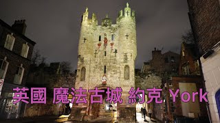 英國魔法古城 約克 York@小太熊