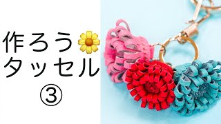 レザータッセル作り方🌼🌸を詳しく　3回目【レザークラフト大学】