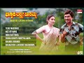 bhagyada lakshmi baramma kannada movie songs audio jukebox rajkumar madhavi kannada old songs