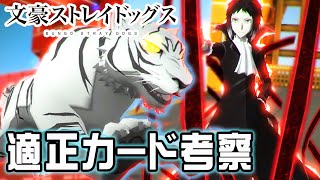 【文スト】適正カードと立ち回りは？中島敦\u0026芥川龍之介性能解説【#コンパス】