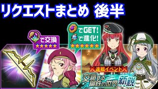 【メモデフ】交錯する鋼鉄の世界 新鋭 絶級+2 リクエストまとめ 後半 ソードアート・オンライン メモリーデフラグ