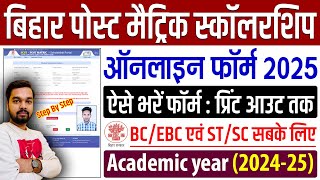 Bihar Post Matric Scholarship Online Form 2025 Kaise Bhare | Post Matric Scholarship Online Apply