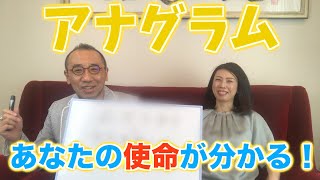 『はづきなショーwith t』第179回「アナグラムで使命がわかる？！」