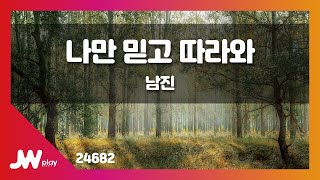 [JW노래방] 나만 믿고 따라와 / 남진 / JW Karaoke