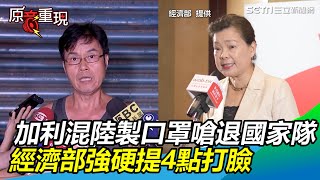 加利混陸製口罩嗆退國家隊　經濟部強硬提4點打臉│政常發揮