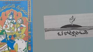 ఒక రోజెళ్ళిపోయింది/అమరావతి కథలు/OKA ROJELLIPOYINDI/AMARAVATI STORIES