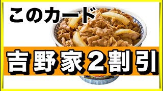 吉野家の牛丼を20％割引で食べれるカードがこれ！【ゴールドプリペイドカード 】