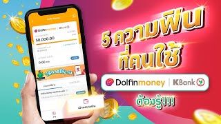 5 ความฟินที่คนใช้ Dolfin Money | KBank ต้องรู้