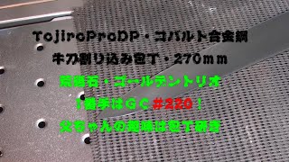 藤次郎プロ27ｃｍ牛刀、厚み抜きから～。。。