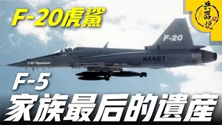 【F-20虎鲨战斗机】F5战机家族最后的成员，到底为何被下马？