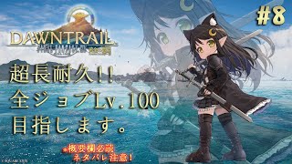 【#FF14 / Gaia】ネタバレ注意！黄金のレガシーきたあああ！全ジョブLv.100耐久！#8【Vtuber / Kirry】