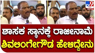 Hassan: ಶಾಸಕ ಸ್ಥಾನಕ್ಕೆ ರಾಜೀನಾಮೆ ಸಲ್ಲಿಸಿದ ಅರಸೀಕೆರೆ MLA ಶಿವಲಿಂಗೇಗೌಡ ಹೇಳಿದ್ದೇನು| #TV9B