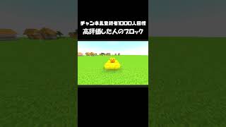 【マイクラ】○○した人のブロック！#shorts   #バズれ #マイクラ