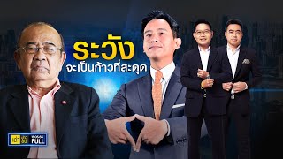 เล่าข่าวข้น | 15 พ.ค. 66 | FULL | TOP NEWS