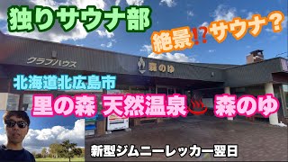 【独りサウナ部🧖‍♂️】森のゆ♨️in北海道北広島市。サウナ室小窓から絶景が⁉️#471