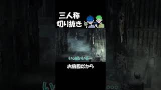 【切り抜き】囮は当然プレイヤー【三人称】 #Shorts