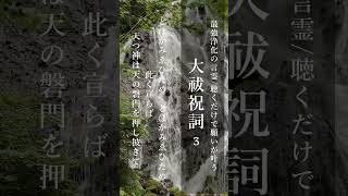 聞き流しで最強浄化/願いが叶う大祓祝詞（３） #引き寄せ #大祓詞 #祝詞 #マントラ #528hz