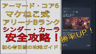 【アーマード・コア６】マケねこ式 アリーナBランク「シンダー・カーラ」安全攻略！初心者目線の攻略ガイド