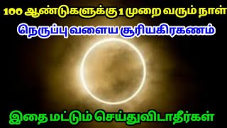 100 ஆண்டுக்கு 1முறை வரும் நாள் ! நெருப்பு வளைய சூரியகிரகணம் ! இதை செய்துவிடாதீர்கள் !