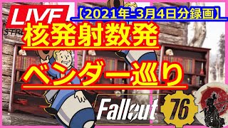 【生放送録画】3月4日分-核発射数発＋ベンダー巡り【Fallout76攻略】【フォールアウト76】【Samurai2948】動画説明文ぜひ読んでね！