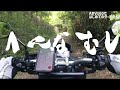 【adv160】狭山湖林道でアドベンチャーしてきました