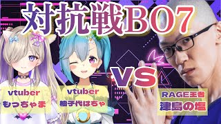 【シャドウバース】RAGEチャンピオンと対抗戦！？津島の塩さん　VS　女子Vtuberチーム【エンジョイ】