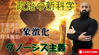 政治の新科学: 精神の死が進歩の代償