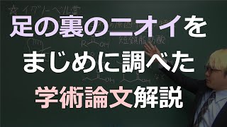 笑える研究イグノーベル賞：足の臭いの原因化学物質はどのように特定された！？論文をもとにガチ解説！