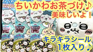 【ちいかわ】ちいかわおちゃづけを開封してみよう＾＾ちいかわハチワレうさぎの可愛いキラキラシールが入ってるよ＾＾