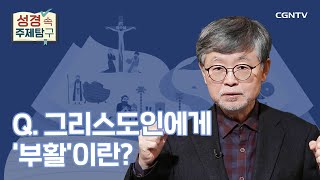 부활 사건이 주는 교훈은? | 송태근 목사 | 성경 속 주제탐구 | 4-1편