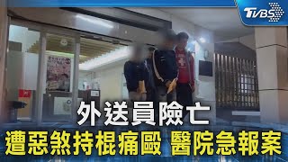 外送員險亡 遭惡煞持棍痛毆 醫院急報案｜TVBS新聞 @TVBSNEWS02