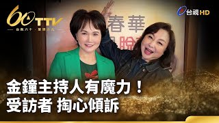 金鐘主持人有魔力！ 受訪者 掏心傾訴  | 台視60 璀璨年代