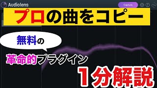 【1分解説】今なら無料！プロの楽曲に近づくための最短ルート「Audiolens」の使い方