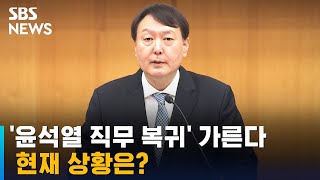 '윤석열 직무 복귀' 가른다…현재 상황은? / SBS