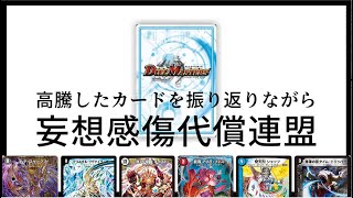 【替え歌】価格が暴騰し続けるデュエマ【妄想感傷代償連盟】