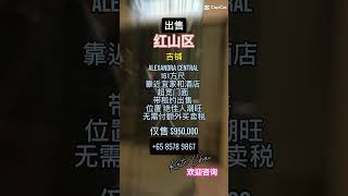 优质店铺出售亚历山大中心 售价$950,000+GST，银行估值可匹配  无额外买卖印花税  #新加坡房产 #零售空间 #投资机会