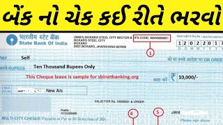 બેંક નો ચેક કઈ રીતે ભરવો | how to fill sbi cheque in gujarati | cheque kaise bhare