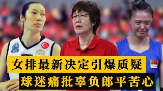 下午14点，中国女排最新决定引爆质疑，球迷痛批，郎平苦心被辜负