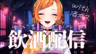 【雑談】酒カスといんしゅざっだん【#新人Vtuber／六花くぅ】