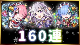 【モンスト】リゼロコラボαガチャ『レムα』『ラムα』『エミリアα』を160連まったりと引いていく【確定演出】