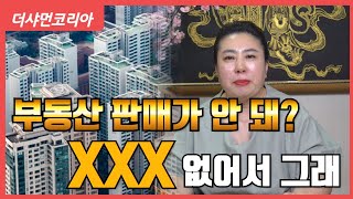 [용한점집] 분당수화당 ▶️ 부동산 판매가 안 돼? 그거 XXX 없어서 그래